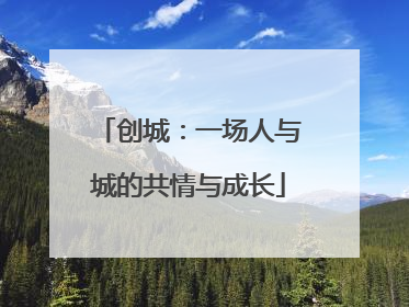 创城：一场人与城的共情与成长