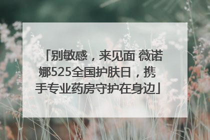 别敏感，来见面 薇诺娜525全国护肤日，携手专业药房守护在身边