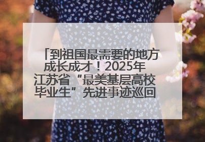 到祖国最需要的地方成长成才！2025年江苏省“最美基层高校毕业生”先进事迹巡回宣讲会在宁启动