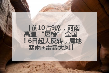 前10占9席，河南高温 “屠榜” 全国！6日起大反转，局地暴雨+雷暴大风