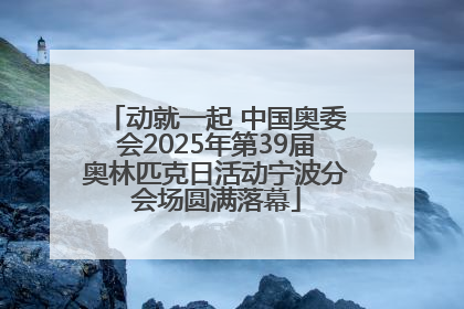动就一起 中国奥委会2025年第39届奥林匹克日活动宁波分会场圆满落幕