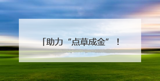 助力“点草成金”！湖南出台政策培育秸秆收储运职业经纪人