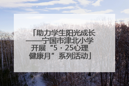助力学生阳光成长——宁国市津北小学开展“5・25心理健康月”系列活动