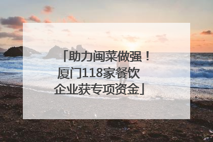 助力闽菜做强！厦门118家餐饮企业获专项资金