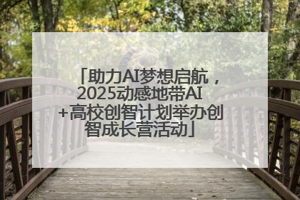 助力AI梦想启航，2025动感地带AI+高校创智计划举办创智成长营活动