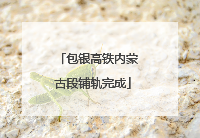 包银高铁内蒙古段铺轨完成
