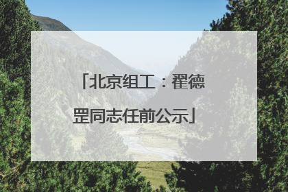 北京组工：翟德罡同志任前公示
