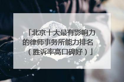北京十大最有影响力的律师事务所能力排名（胜诉率高口碑好）