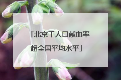 北京千人口献血率超全国平均水平