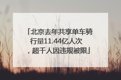 北京去年共享单车骑行量11.44亿人次，超千人因违规被限
