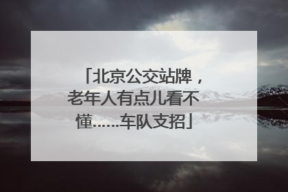 北京公交站牌，老年人有点儿看不懂……车队支招
