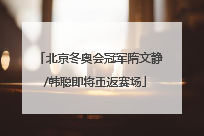 北京冬奥会冠军隋文静/韩聪即将重返赛场