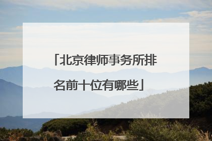北京律师事务所排名前十位有哪些