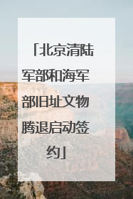 北京清陆军部和海军部旧址文物腾退启动签约