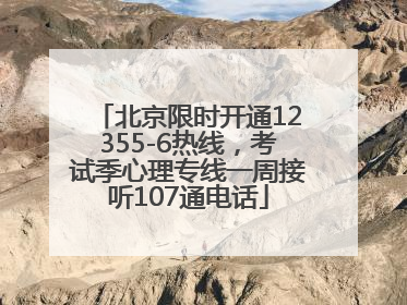 北京限时开通12355-6热线，考试季心理专线一周接听107通电话