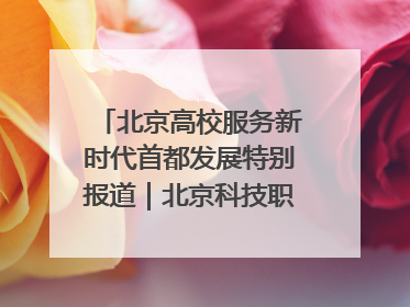 北京高校服务新时代首都发展特别报道｜北京科技职业大学①：向新而行，为首都低空经济发展提供“即战力”