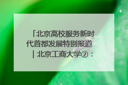 北京高校服务新时代首都发展特别报道｜北京工商大学②：在京郊沃土播撒科技创新的种子