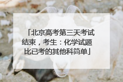 北京高考第三天考试结束，考生：化学试题比已考的其他科简单