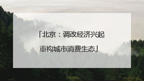北京：调改经济兴起 重构城市消费生态
