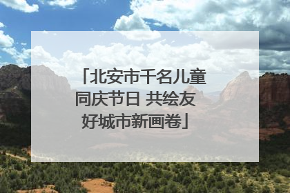 北安市千名儿童同庆节日 共绘友好城市新画卷