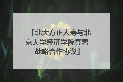 北大方正人寿与北京大学经济学院签署战略合作协议