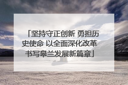 坚持守正创新 勇担历史使命 以全面深化改革书写皋兰发展新篇章