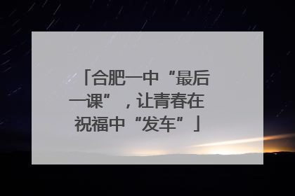 合肥一中“最后一课”，让青春在祝福中“发车”