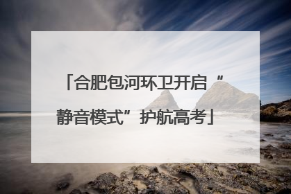 合肥包河环卫开启“静音模式”护航高考