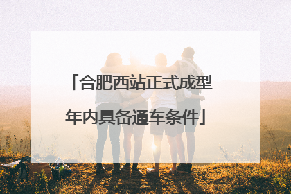 合肥西站正式成型 年内具备通车条件