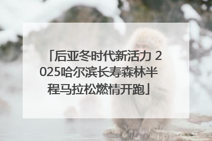 后亚冬时代新活力 2025哈尔滨长寿森林半程马拉松燃情开跑