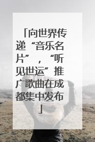 向世界传递“音乐名片”，“听见世运”推广歌曲在成都集中发布