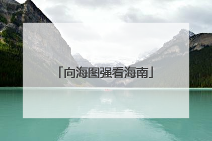 向海图强看海南