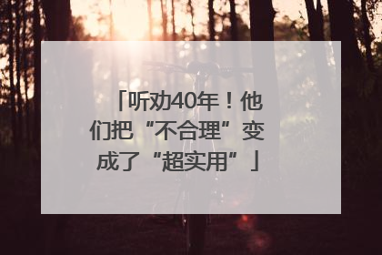 听劝40年！他们把“不合理”变成了“超实用”