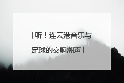 听！连云港音乐与足球的交响潮声