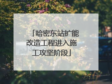 哈密东站扩能改造工程进入施工攻坚阶段