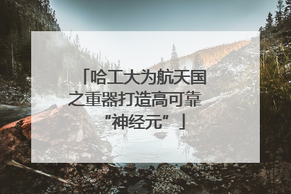 哈工大为航天国之重器打造高可靠“神经元”