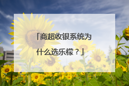 商超收银系统为什么选乐檬？