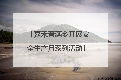 嘉禾普满乡开展安全生产月系列活动