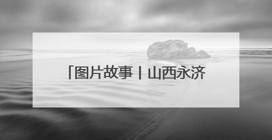 图片故事丨山西永济：种粮大户收获忙