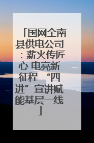 国网全南县供电公司：薪火传匠心 电亮新征程 “四进”宣讲赋能基层一线