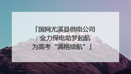 国网尤溪县供电公司：全力保电助梦起航 为高考“满格续航”