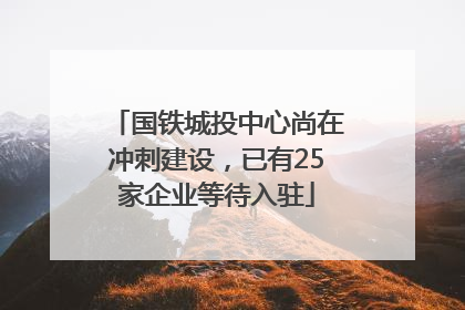 国铁城投中心尚在冲刺建设，已有25家企业等待入驻