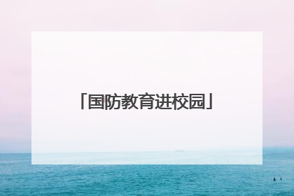 国防教育进校园