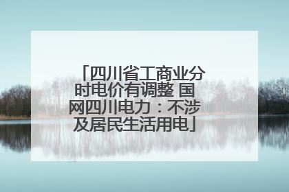 四川省工商业分时电价有调整 国网四川电力：不涉及居民生活用电
