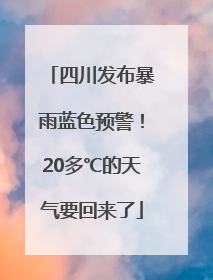 四川发布暴雨蓝色预警！20多℃的天气要回来了