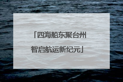 四海船东聚台州 智启航运新纪元