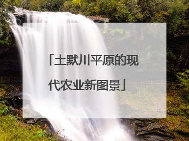 土默川平原的现代农业新图景