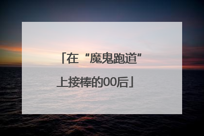 在“魔鬼跑道”上接棒的00后