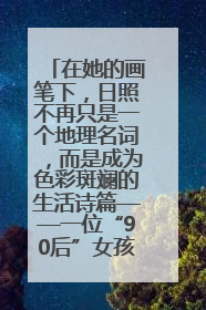 在她的画笔下，日照不再只是一个地理名词，而是成为色彩斑斓的生活诗篇——一位“90后”女孩对日照的深情告白