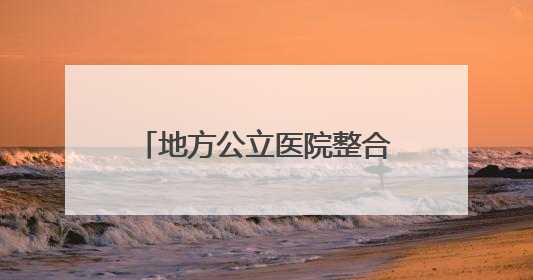 地方公立医院整合继续：安徽霍邱两家大型医院拟二合一